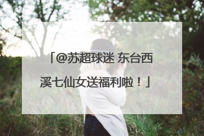 @苏超球迷 东台西溪七仙女送福利啦！