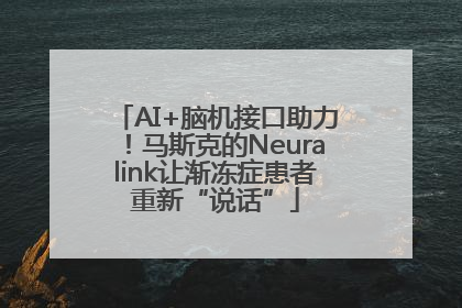 AI+脑机接口助力！马斯克的Neuralink让渐冻症患者重新“说话”