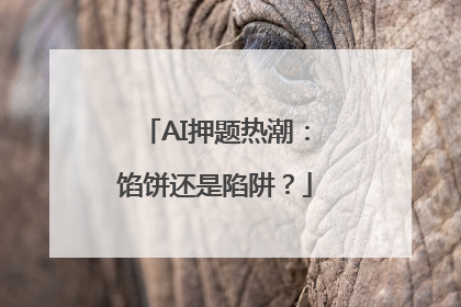 AI押题热潮：馅饼还是陷阱？