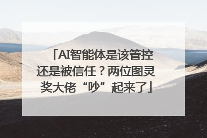 AI智能体是该管控还是被信任？两位图灵奖大佬“吵”起来了