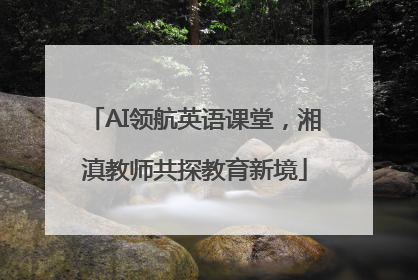 AI领航英语课堂，湘滇教师共探教育新境