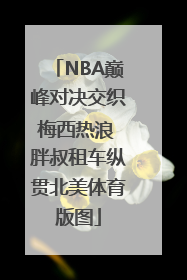 NBA巅峰对决交织梅西热浪 胖叔租车纵贯北美体育版图