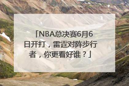 NBA总决赛6月6日开打，雷霆对阵步行者，你更看好谁？