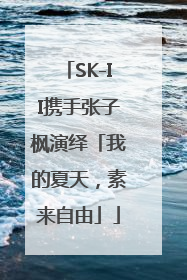 SK-II携手张子枫演绎「我的夏天，素来自由」