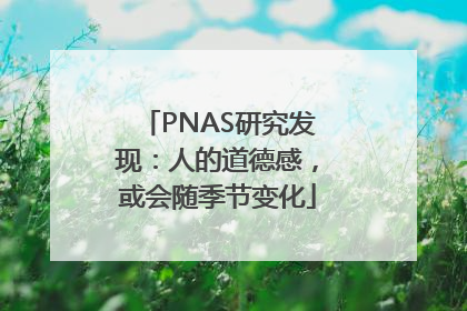PNAS研究发现：人的道德感，或会随季节变化