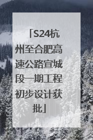 S24杭州至合肥高速公路宣城段一期工程初步设计获批
