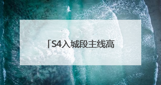 S4入城段主线高速即将通车……