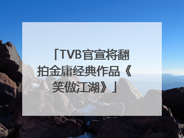 TVB官宣将翻拍金庸经典作品《笑傲江湖》